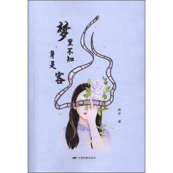 夢里不知身是客 夢里不知身是客