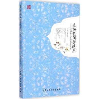 且向花間留晚照