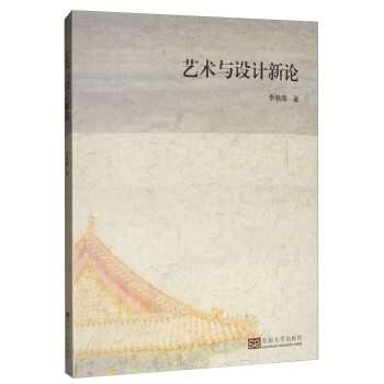 藝術(shù)與設(shè)計(jì)新論 藝術(shù)與設(shè)計(jì)新論