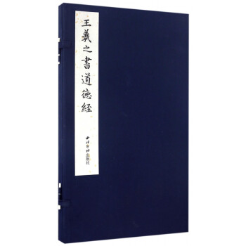 王羲之書道德經(jīng) 王羲之書道德經(jīng)