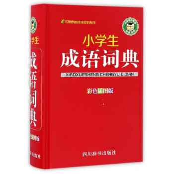 小學(xué)生成語詞典 小學(xué)生成語詞典