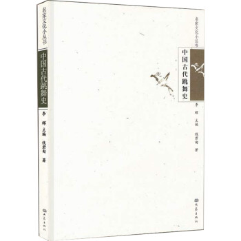 中國(guó)古代跳舞史 中國(guó)古代跳舞史