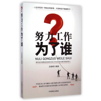 努力工作為了誰 努力工作為了誰