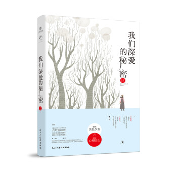 我們深愛(ài)的秘密 我們深愛(ài)的秘密