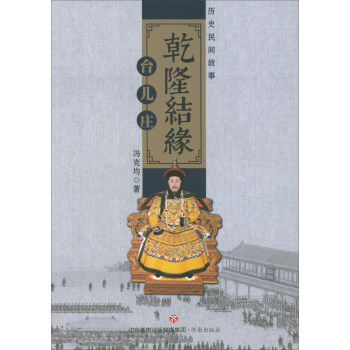 乾隆結緣臺兒莊 乾隆結緣臺兒莊