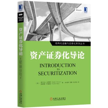 資產(chǎn)證券化導(dǎo)論 資產(chǎn)證券化導(dǎo)論