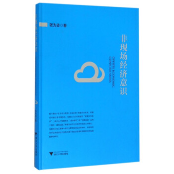 非現(xiàn)場經(jīng)濟(jì)意識 非現(xiàn)場經(jīng)濟(jì)意識