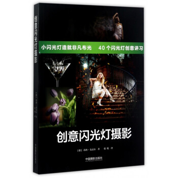 創(chuàng)意閃光燈攝影 創(chuàng)意閃光燈攝影