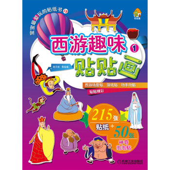 西游趣味貼貼畫 西游趣味貼貼畫