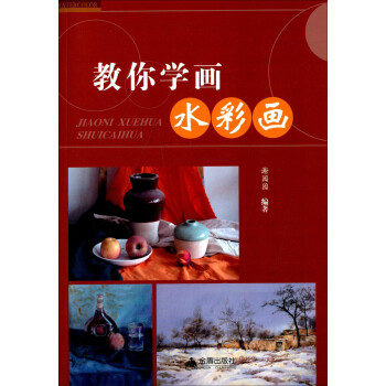 教你學(xué)畫水彩畫 教你學(xué)畫水彩畫