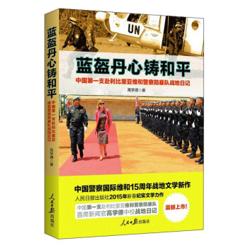藍(lán)盔丹心鑄和平 藍(lán)盔丹心鑄和平