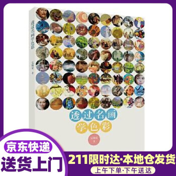 透過名畫學色彩