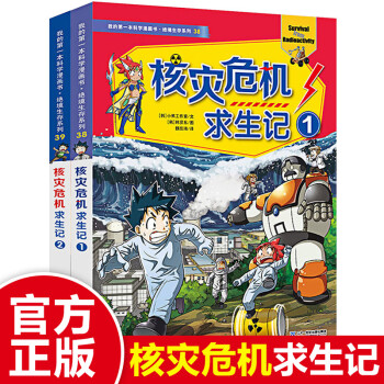 核災(zāi)危機(jī)求生記 核災(zāi)危機(jī)求生記