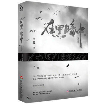 在黑暗中完結篇 在黑暗中完結篇