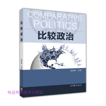 比較政治高奇琦 比較政治高奇琦