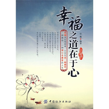 幸福之道在于心