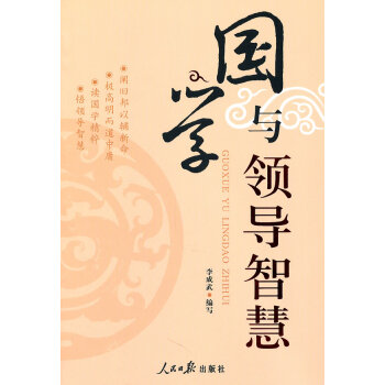 國(guó)學(xué)與領(lǐng)導(dǎo)智慧 國(guó)學(xué)與領(lǐng)導(dǎo)智慧