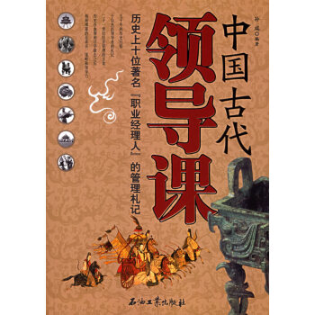 中國(guó)古代領(lǐng)導(dǎo)課 中國(guó)古代領(lǐng)導(dǎo)課