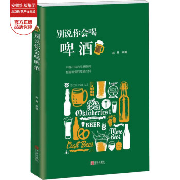 別說你會(huì)喝啤酒 別說你會(huì)喝啤酒