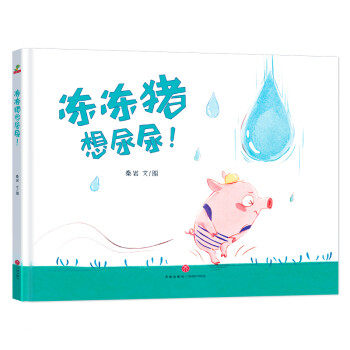 凍凍豬想尿尿！