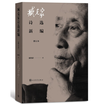 臧克家詩(shī)選新編 臧克家詩(shī)選新編