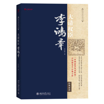 大清權(quán)臣李鴻章 大清權(quán)臣李鴻章