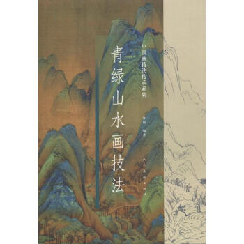 青綠山水畫(huà)技法 青綠山水畫(huà)技法