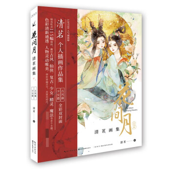 花間月清茗畫集 花間月清茗畫集