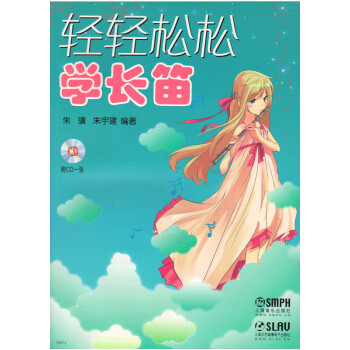 輕輕松松學(xué)長笛 輕輕松松學(xué)長笛
