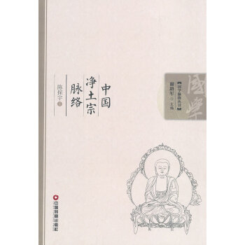 中國凈土宗脈絡 中國凈土宗脈絡
