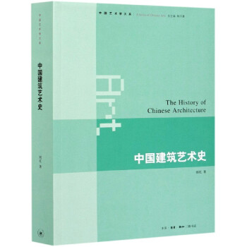 中國建筑藝術史 中國建筑藝術史