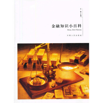金融知識小百科 金融知識小百科