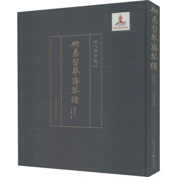 研易習(xí)琴齋琴譜 研易習(xí)琴齋琴譜
