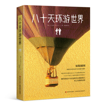 八十天環游世界 八十天環游世界