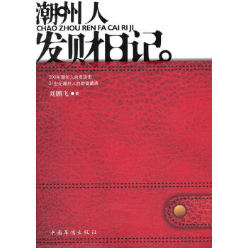 潮州人發(fā)財日記 潮州人發(fā)財日記