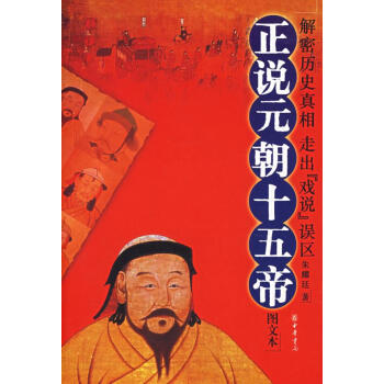 《正說元朝十五帝》讀后感：揭秘元朝十五帝的傳奇人生，權力背后的5大情感糾葛等你探尋！