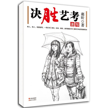 決勝藝考:速寫 決勝藝考:速寫