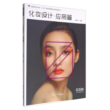 化妝設計應用篇
