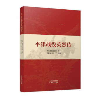 平津戰役英烈傳