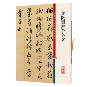 文徵明書(shū)千字文 文徵明書(shū)千字文