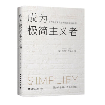 成為極簡主義者 成為極簡主義者