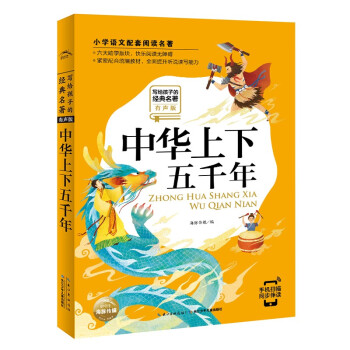 中華上下五千年 中華上下五千年