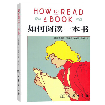 如何閱讀一本書 如何閱讀一本書