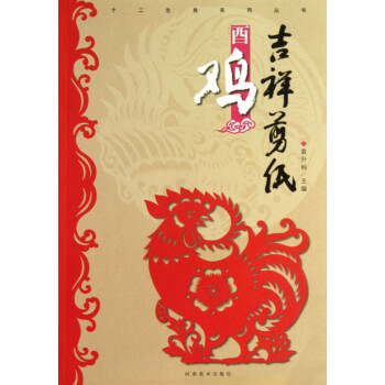 吉祥剪紙-酉雞 吉祥剪紙-酉雞