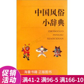 中國風俗小辭典 中國風俗小辭典