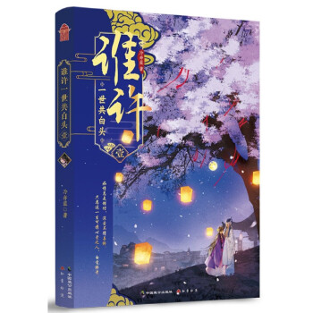 誰許一世共白頭