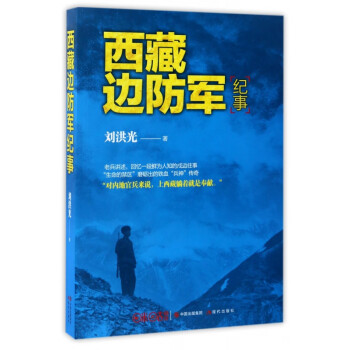 西藏邊防軍紀事 西藏邊防軍紀事