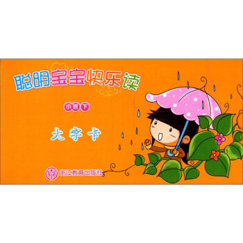 聰明寶寶快樂(lè)讀 聰明寶寶快樂(lè)讀