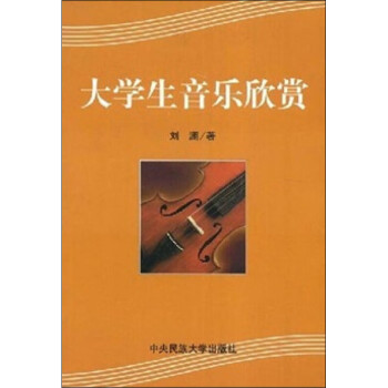 大學(xué)生音樂欣賞 大學(xué)生音樂欣賞