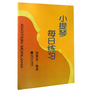 小提琴每日練習(xí) 小提琴每日練習(xí)